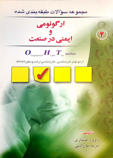 عکس OHT سوالات طبقه  بندی شده ایمنی در صنعت و ارگونومی جلد 2